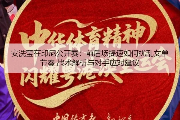 an-xi-ying-zai-yin-ni-gong-kai-sai-qian-hou-chang-ti-su-ru-he-rao-luan-nv-dan-jie-zou-zhan-shu-jie-xi-yu-dui-shou-ying-2-257.jpg