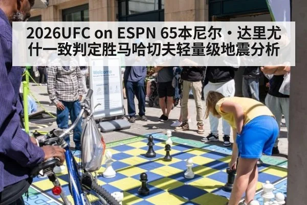 2026UFC on ESPN 65本尼尔·达里尤什一致判定胜马哈切夫轻量级地震分析