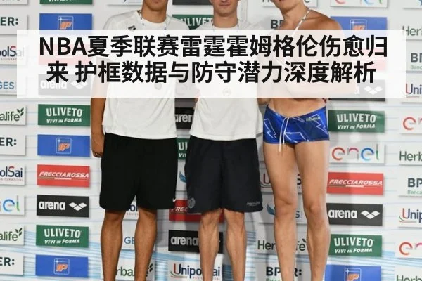 NBA夏季联赛雷霆霍姆格伦伤愈归来 护框数据与防守潜力深度解析