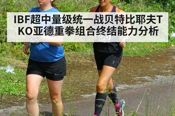 IBF超中量级统一战贝特比耶夫TKO亚德重拳组合终结能力分析