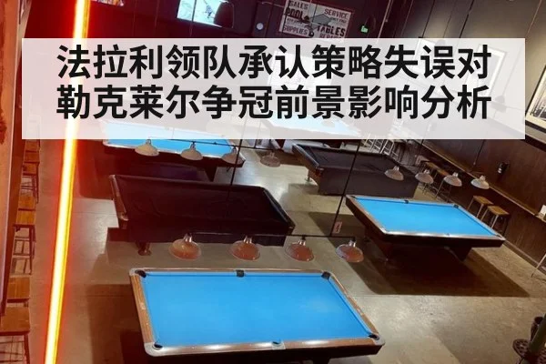 法拉利领队承认策略失误对勒克莱尔争冠前景影响分析