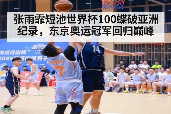 张雨霏短池世界杯100蝶破亚洲纪录,东京奥运冠军回归巅峰